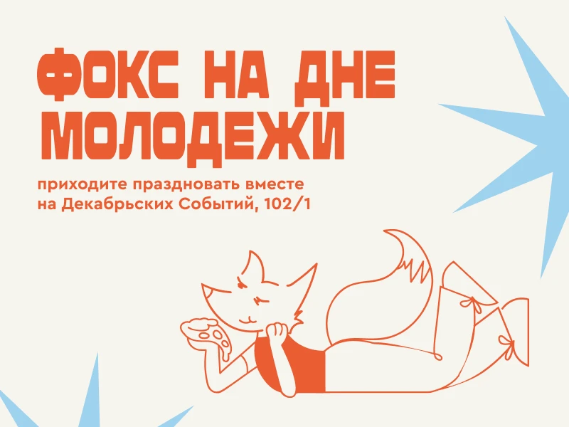 Привет, на связи Фокс Пицца!

Сегодня мы ждем тебя праздновать юность у Дома Молодежи! 🦊
В программ