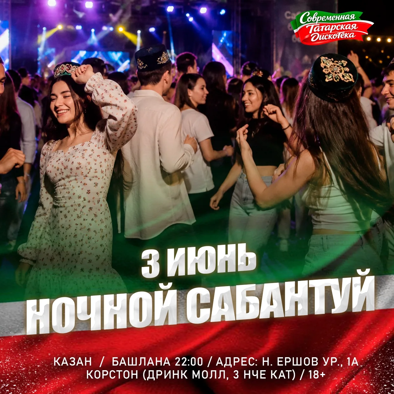 3 июня НОЧНОЙ САБАНТУЙ в Казани