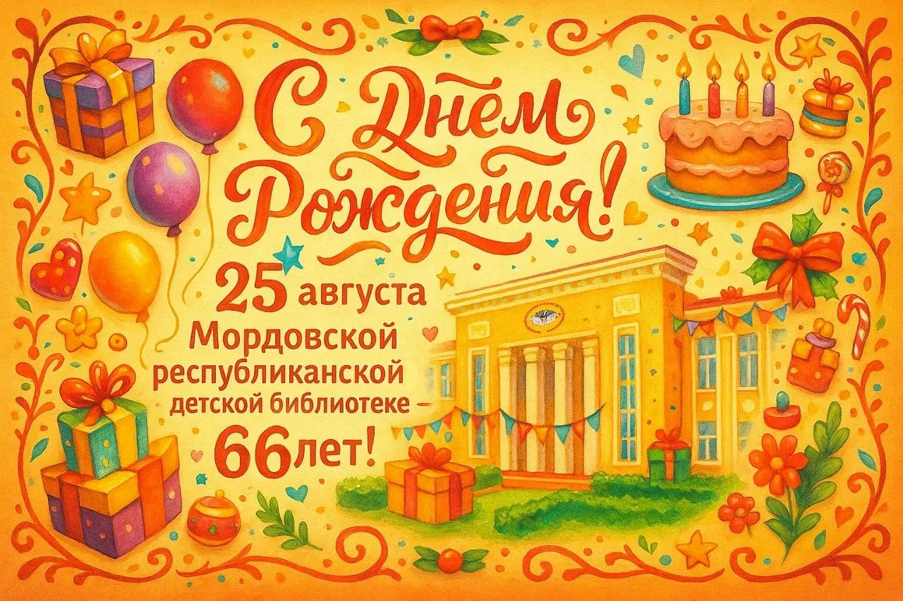 Принимаем поздравления!
