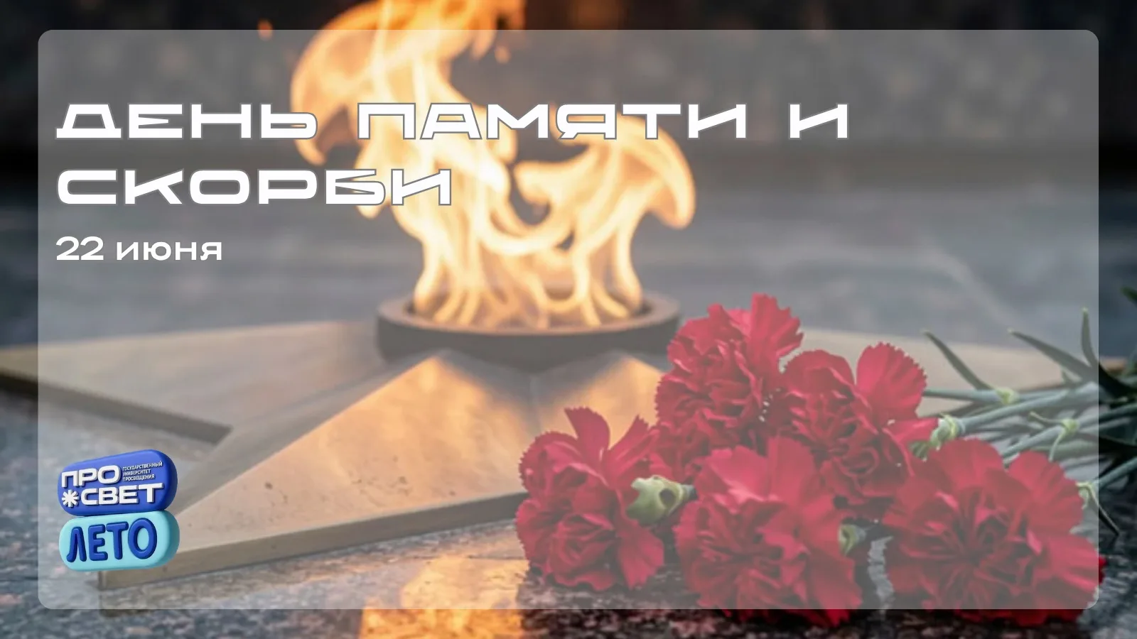 🕯️22 июня — День памяти и скорби

22 июня 1941 года началась Великая Отечественная война — одна из 