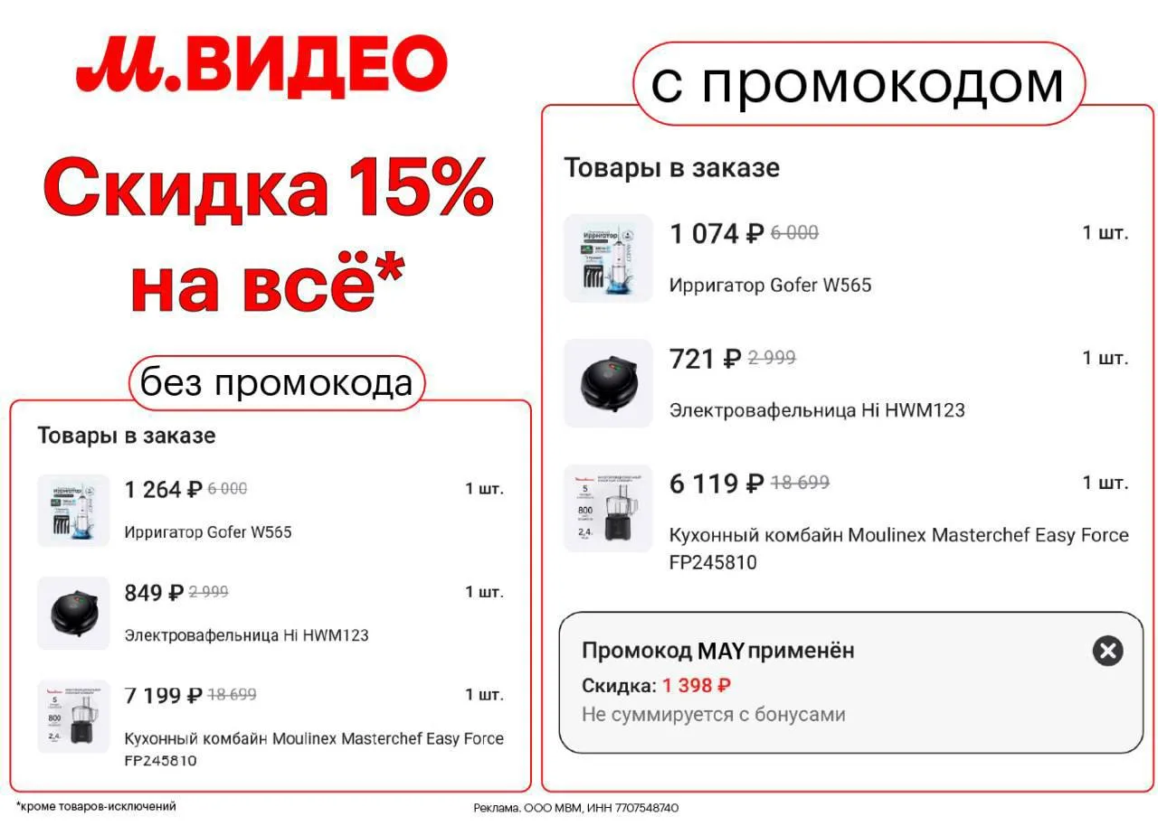 🛒 СКИДКА 15% НА ВСЁ В М.ВИДЕО ‼️