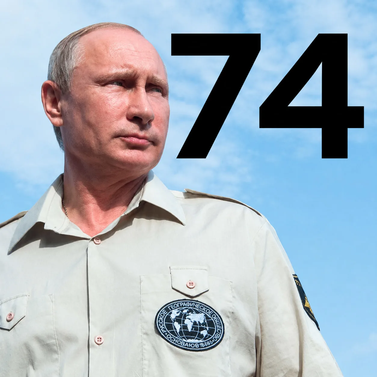 Сегодня, 7 октября, свой 74-й День рождения празднует политик, лидер и борец — Владимир...