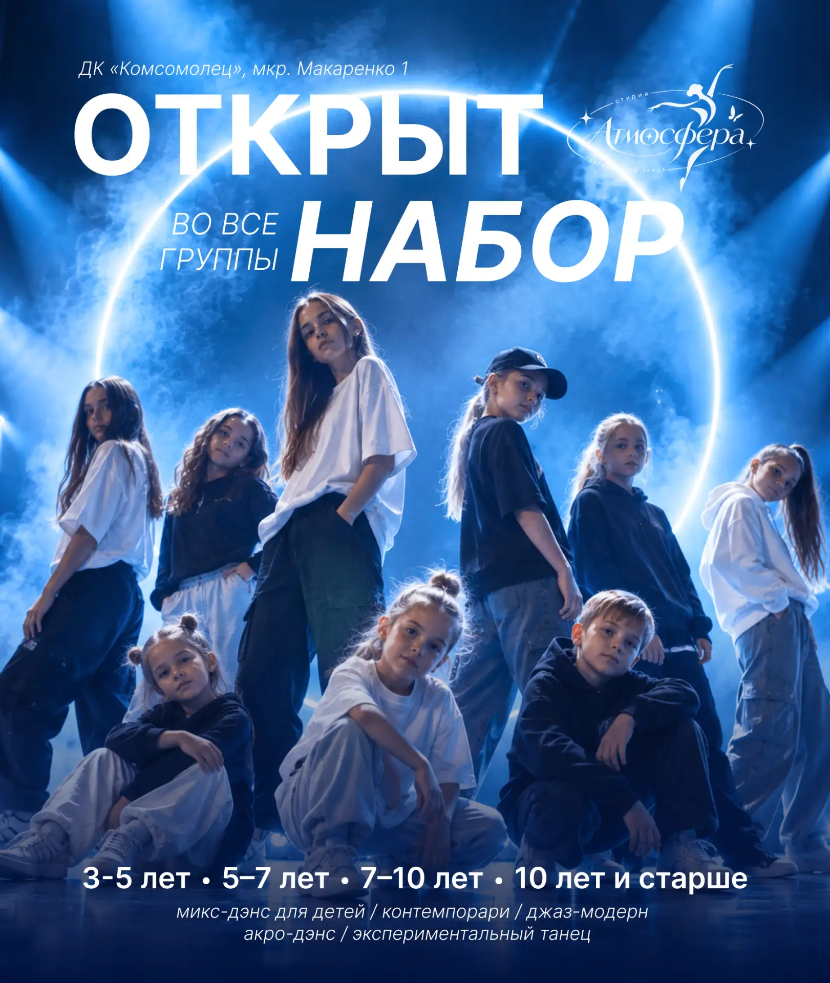 💃 Идёт набор детей с 3 лет в студию современного танца «Атмосфера»