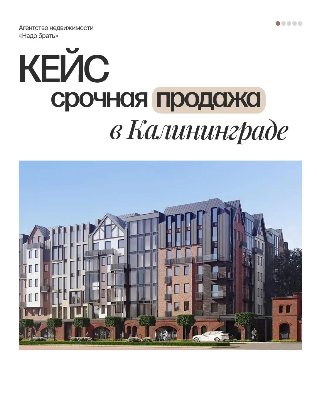 Кейс: продажа с выгодой 3 млн ₽   Задача: продать квартиру в перспективном ЖК в Калининграде  Почему
