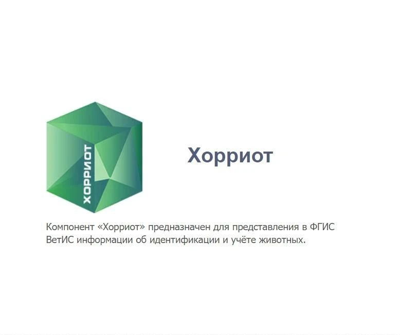 Учет сельскохозяйственных животных в ФГИС "ВетИС" компоненте «Хорриот».