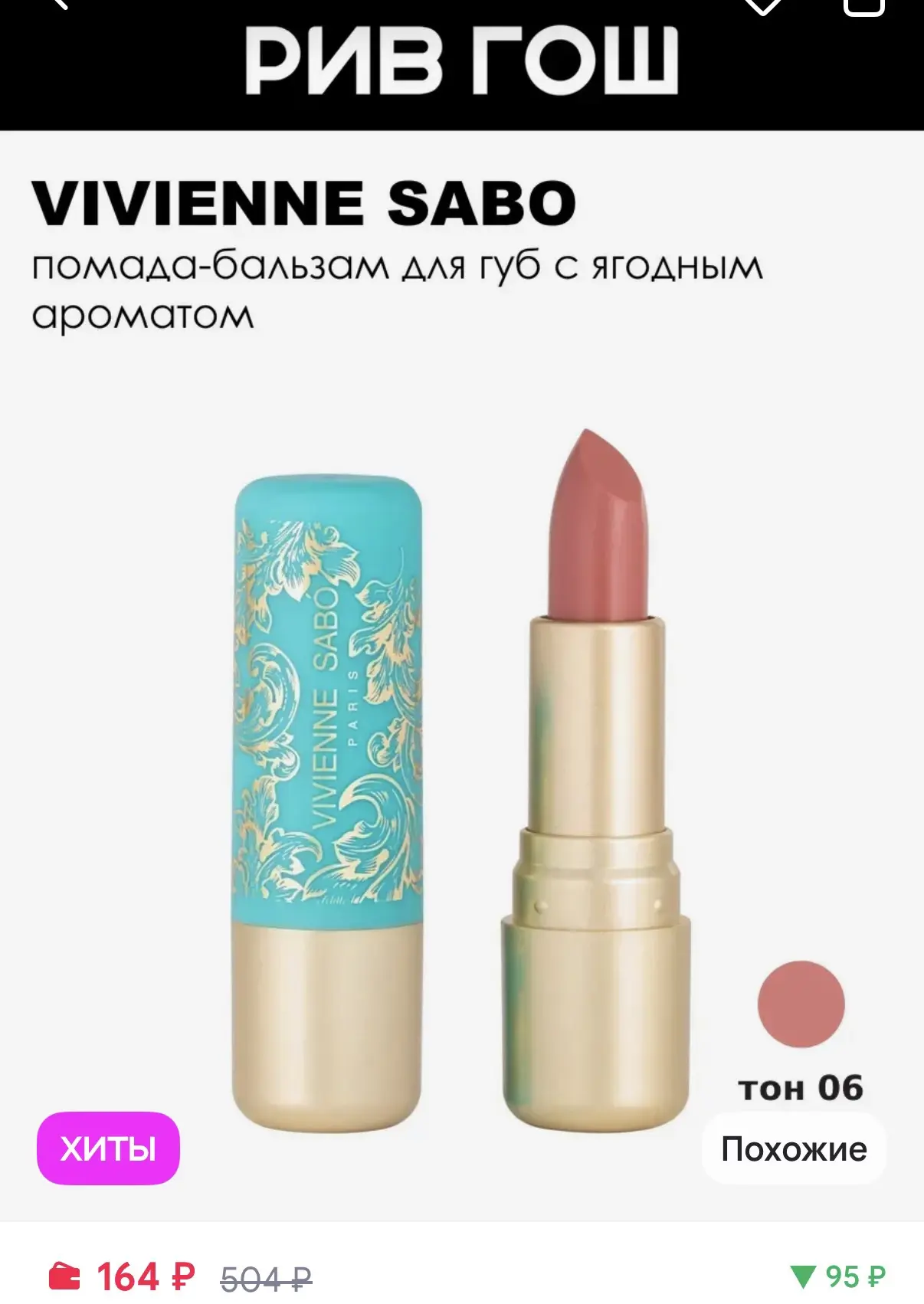 VIVIENNE SABO Помада-бальзам для губ Balm Fantaisie, 06