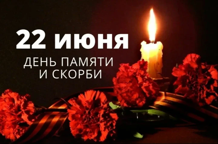 День памяти и скорби — памятная дата в России, которая отмечается ежегодно 22 июня. Она посвящена на