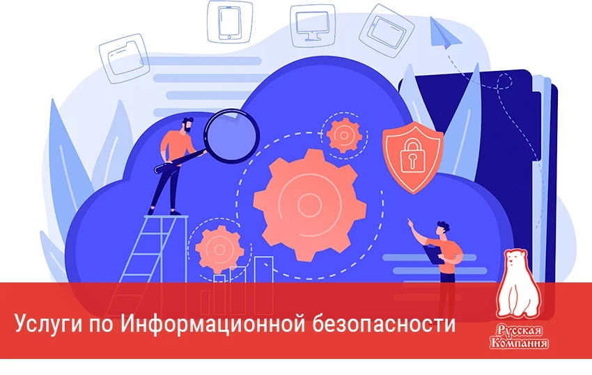 🔒 Услуги по Информационной безопасности от "Русской Компании" — это ваш надежный щит в...