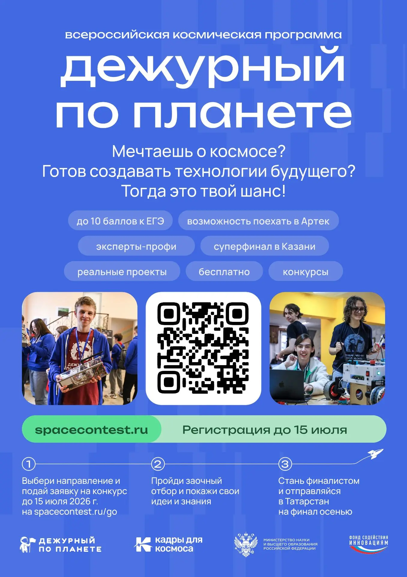 🚀В 2026 году пройдет Всероссийская космическая смена «Дежурный по планете» в рамках Фе...