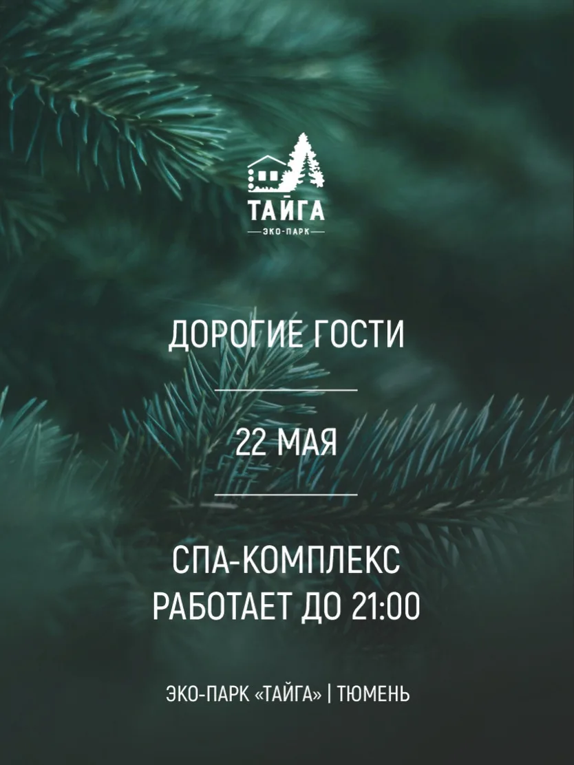Дорогие гости SPA Тайга 🌊,