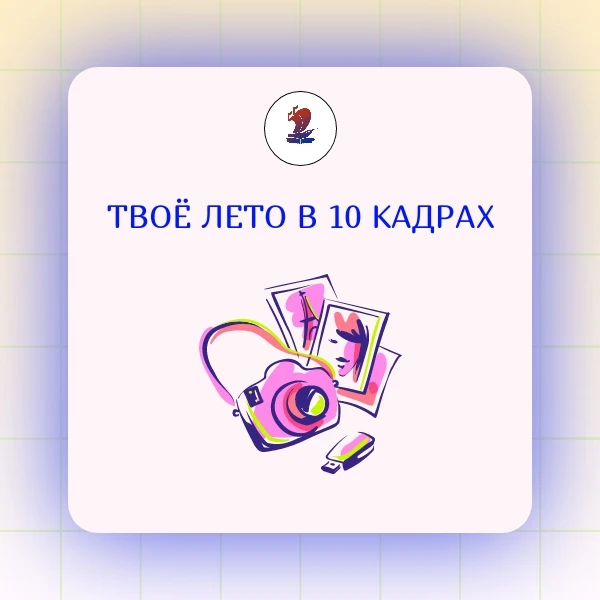 Твоё лето в 10 кадрах: подведём итоги 🗓