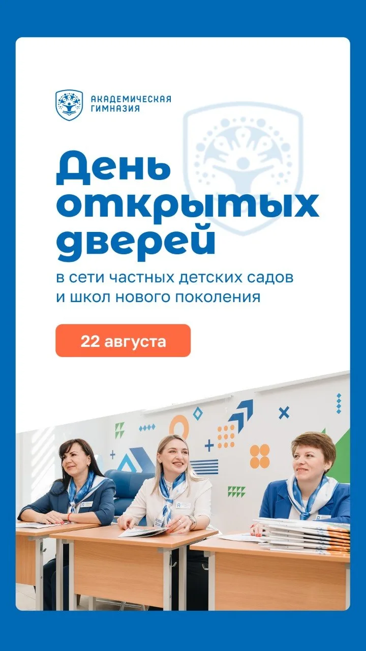 22 августа — День открытых дверей в Академической гимназии 🎉