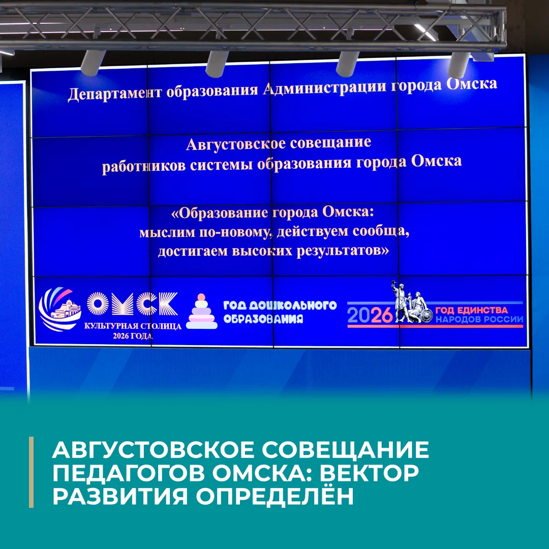 27 августа 2026 года в городе Омске состоялось традиционное августовское совещание педа...