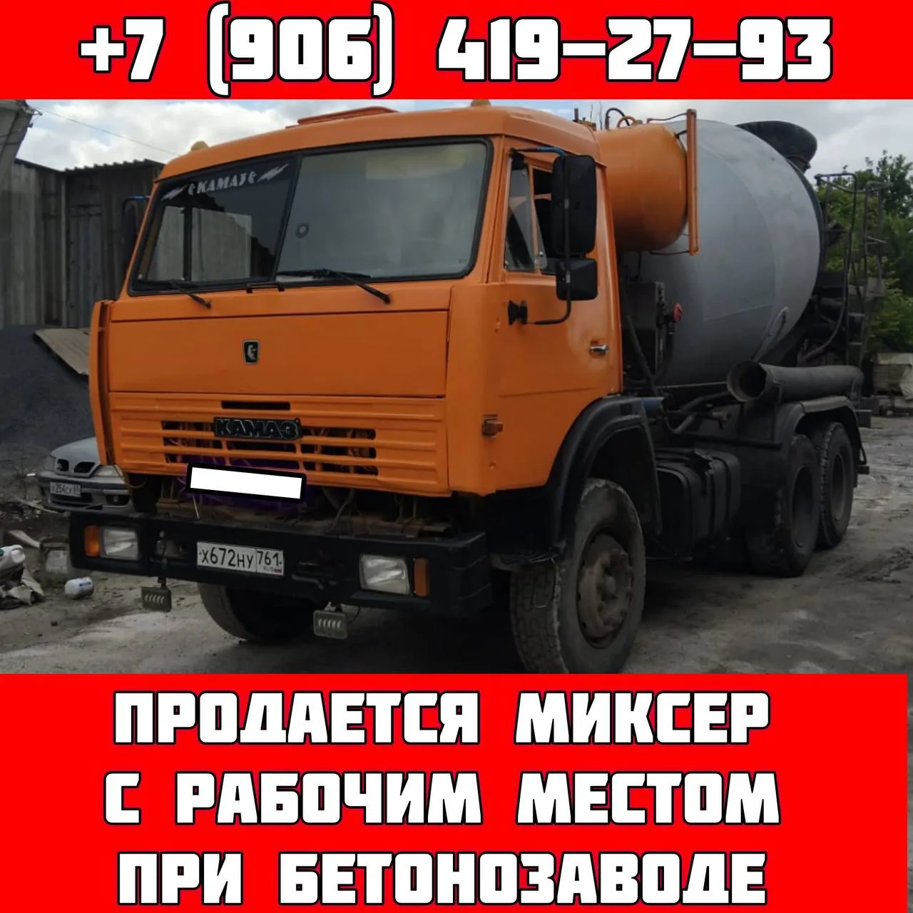 +7 (906) 419-27-93

ПРОДАМ МАШИНУ ВМЕСТЕ С РАБОЧИМ МЕСТОМ (на бетонозаводе)
Причина продажи покупка 