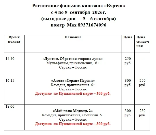 Расписание фильмов кинозала "Бурзян": с 4 по 9 сентября 2026 г.