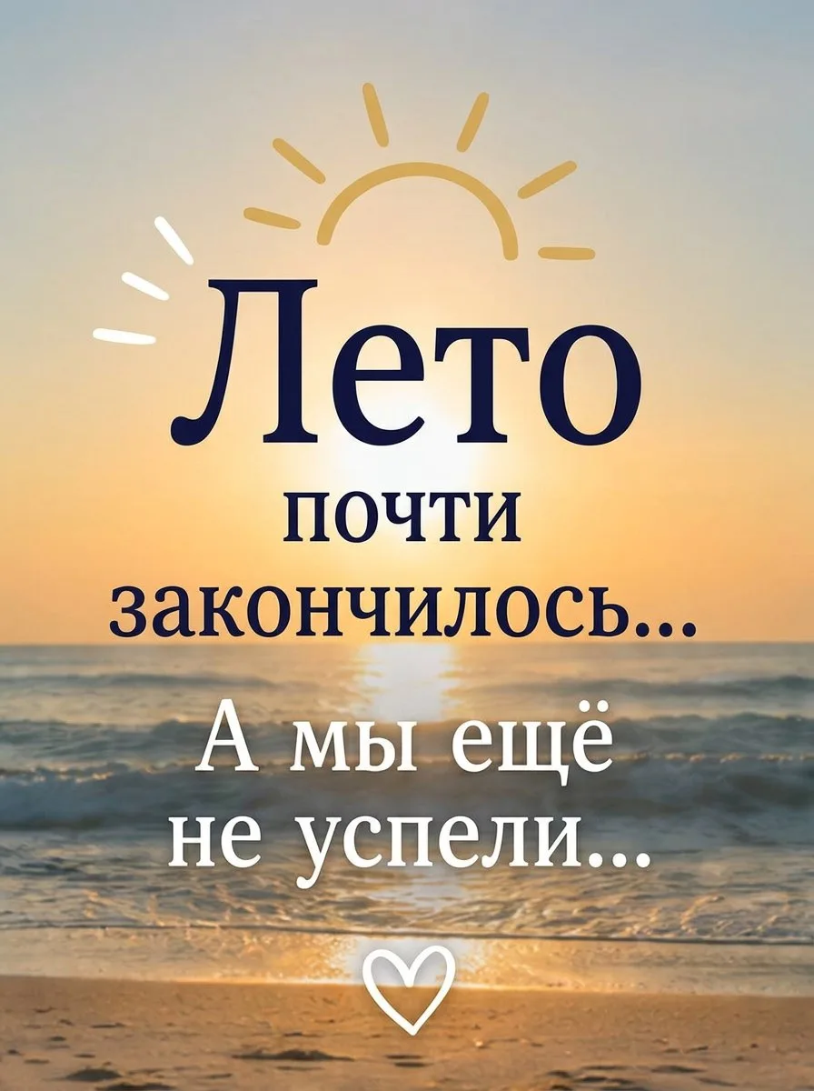 🌿 Лето почти закончилось…

Но, может быть, ещё не поздно встретить рассвет, сорваться в небольшое п