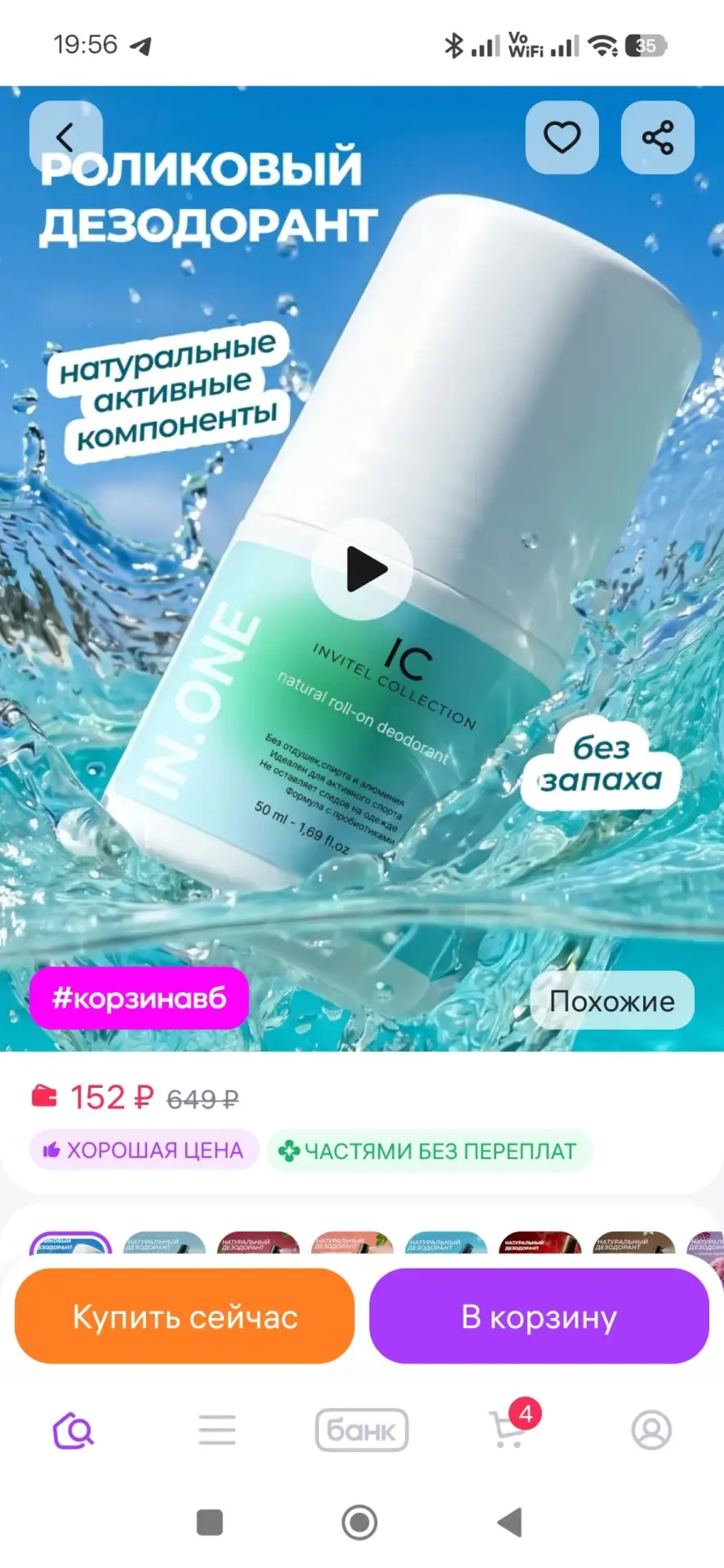 Дезодорант шариковый без запаха INVIT