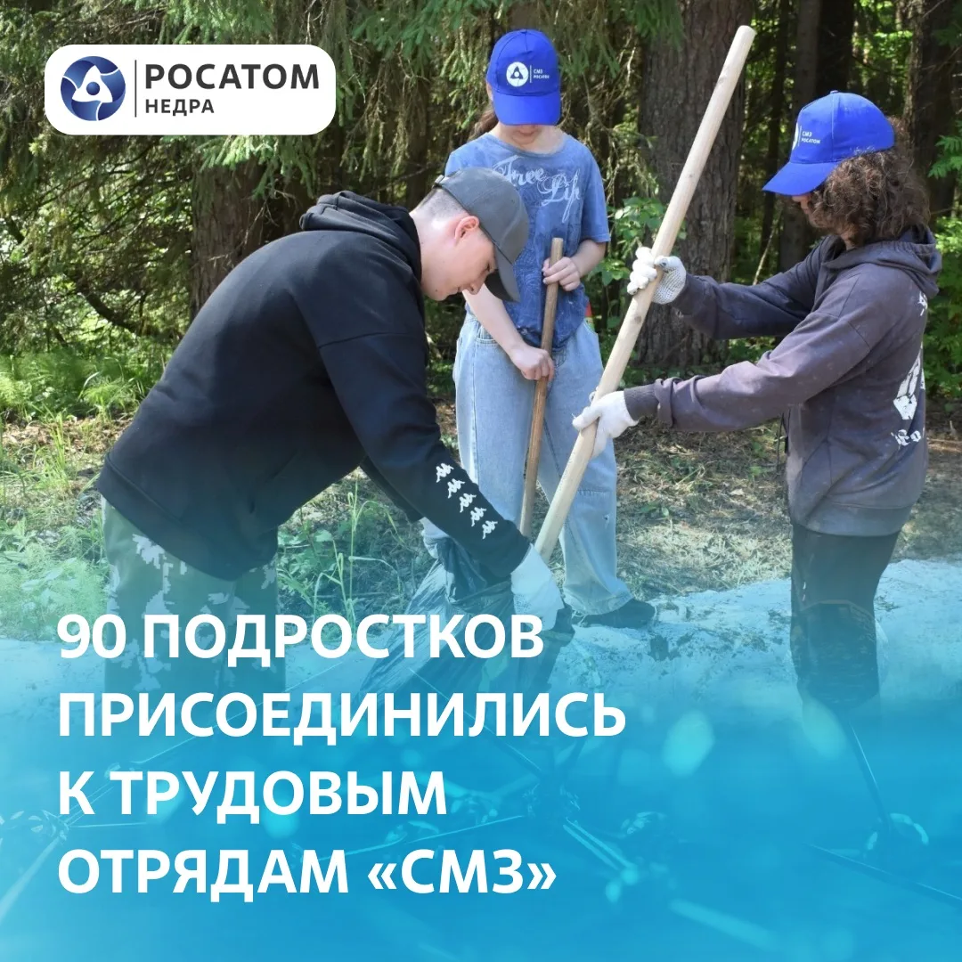 🌻Летом на «СМЗ» Росатома собрались трудовые отряды школьников

✏️В этом году к летним трудовым отря