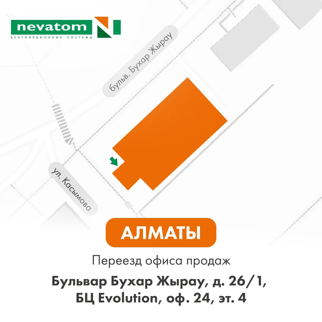❗Офис продаж НЕВАТОМ в Алматы открылся по новому адресу❗