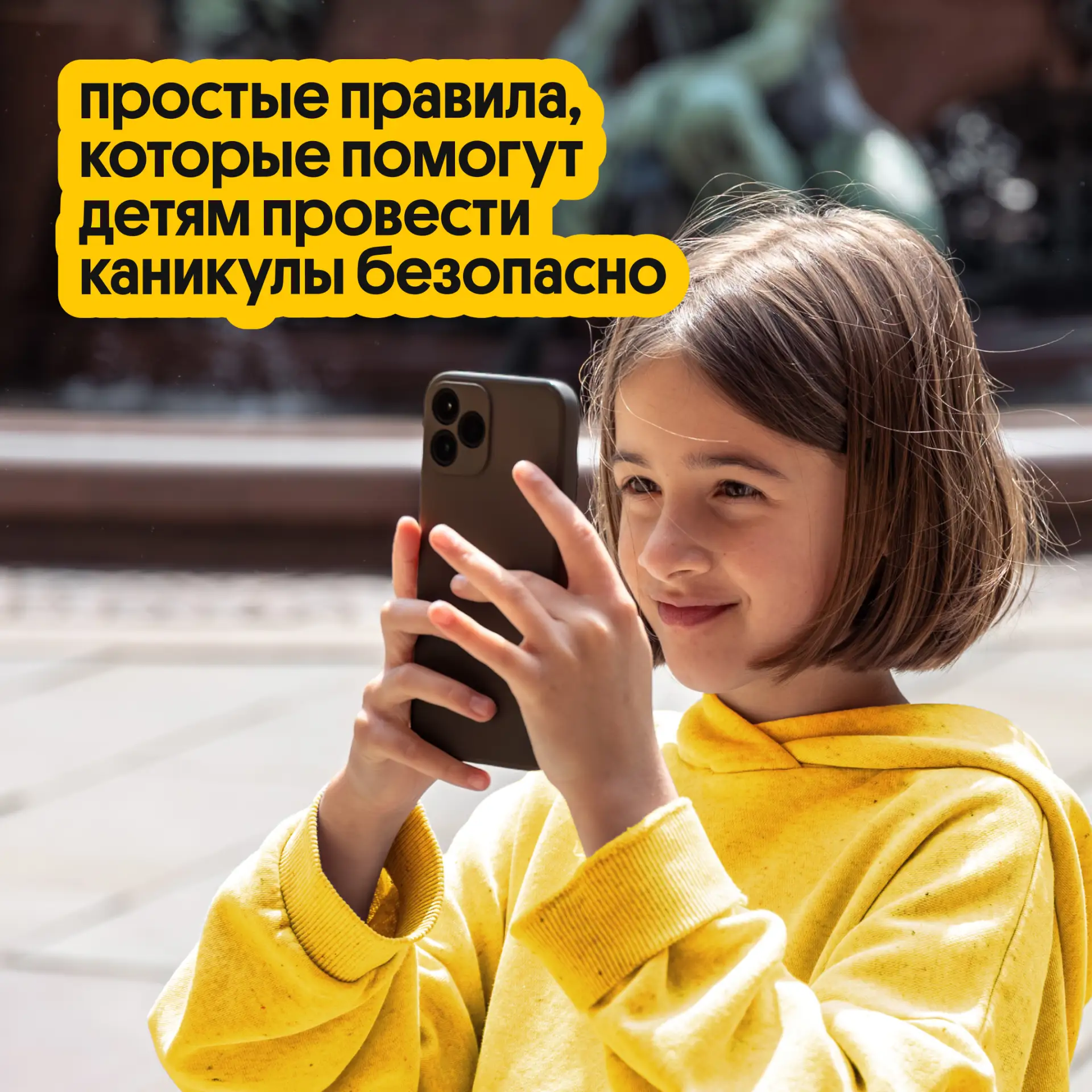 Лето — это свобода. Но со своими правилами!

Ты не можешь уследить за каждым шагом ребёнка, но в сил
