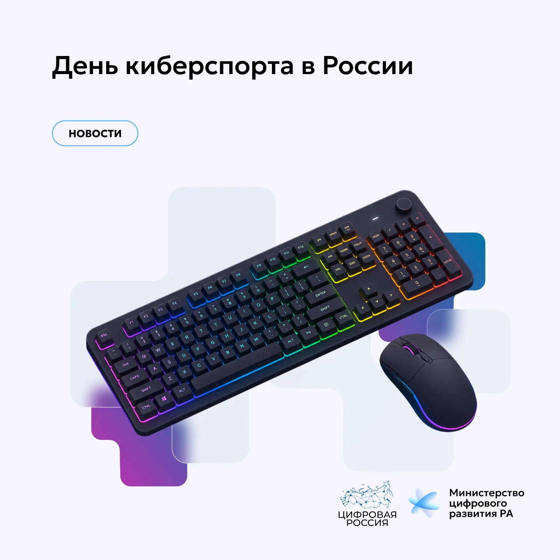 День киберспорта в России
 
🔹7 июля в России отмечается День киберспорта. Этот праздник посвящен од