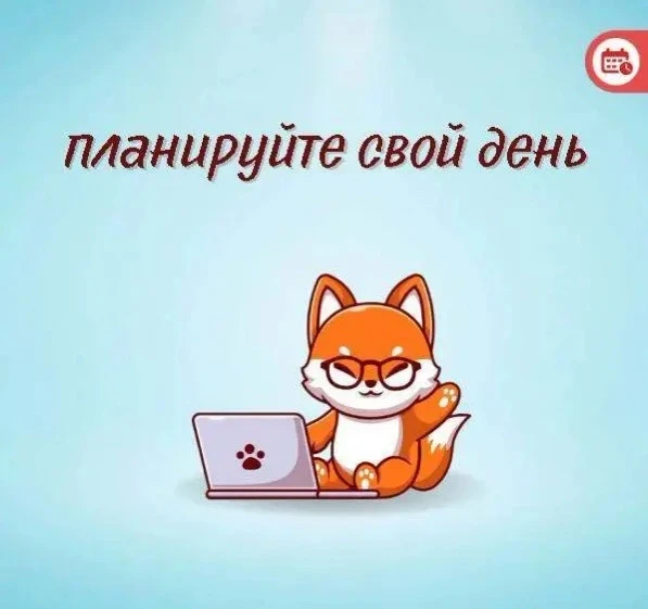 6️⃣шагов правильного планирования дня

📌 Заведите список задач на день
📌 Работайте со списком зада