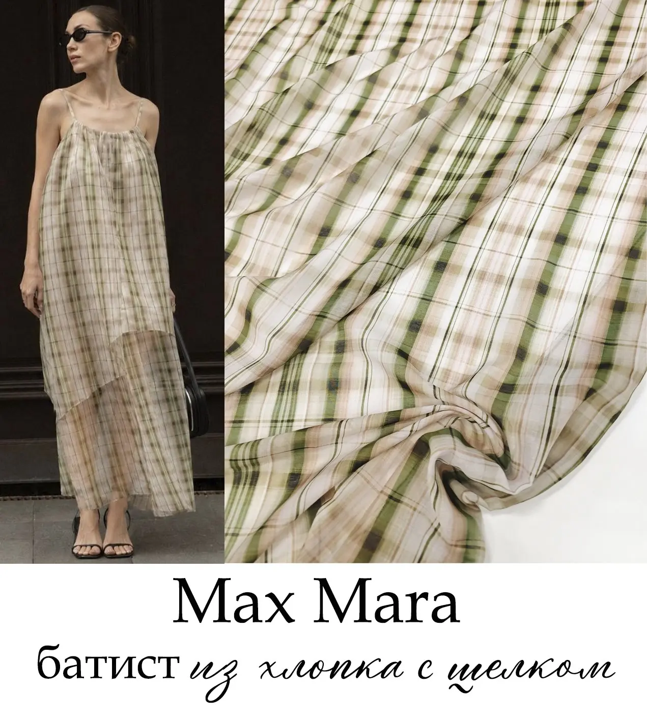MS3482. Батист из хлопка с шелком
Max Mara

72% хлопок
28% шелк

Лёгкий батист из хлопка с шелком в 