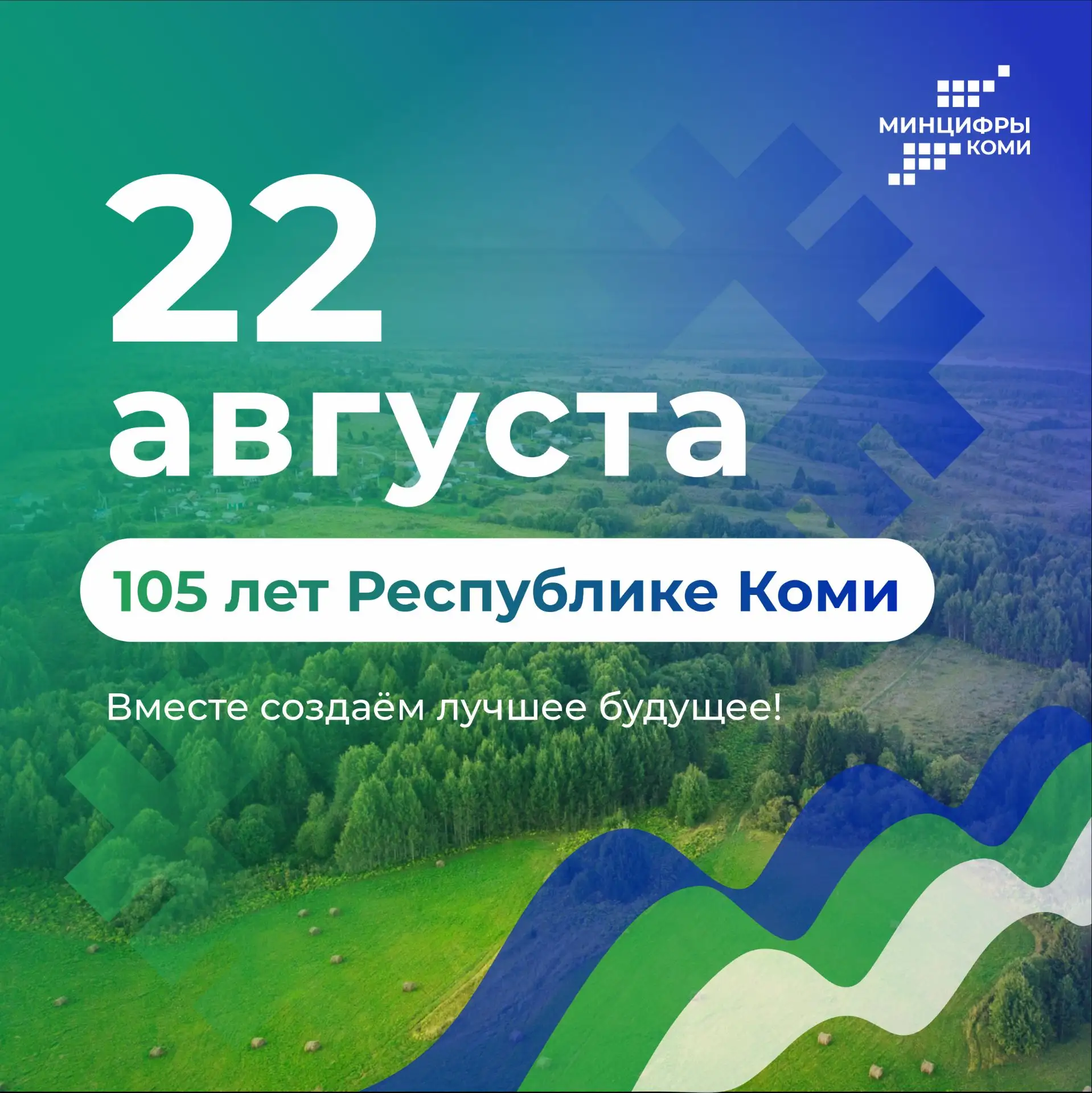 Сегодня наша великая северная земля отмечает юбилей — 105-летие Республики Коми!