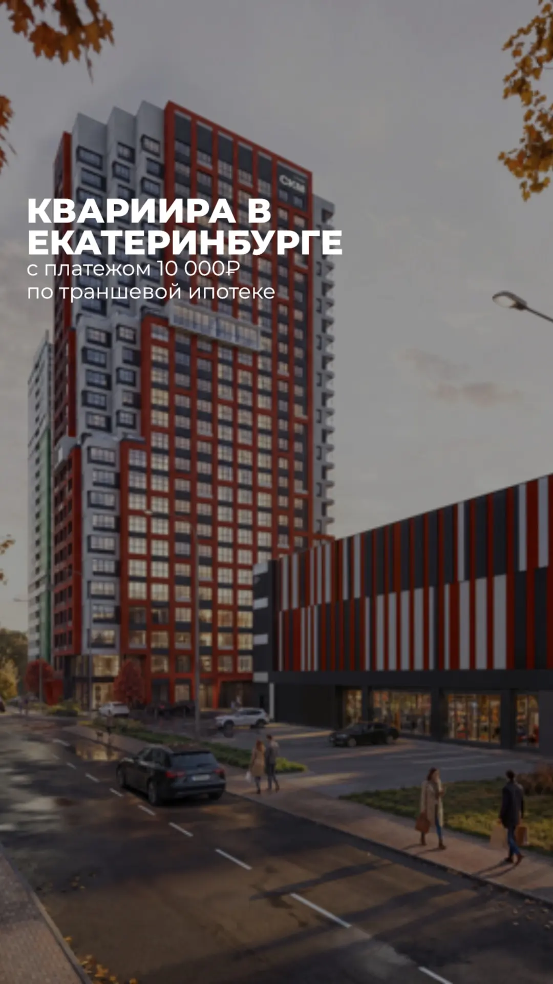 Квартира в Екатеринбурге с платежом всего 10 000 рублей в месяц в первые 2 года!