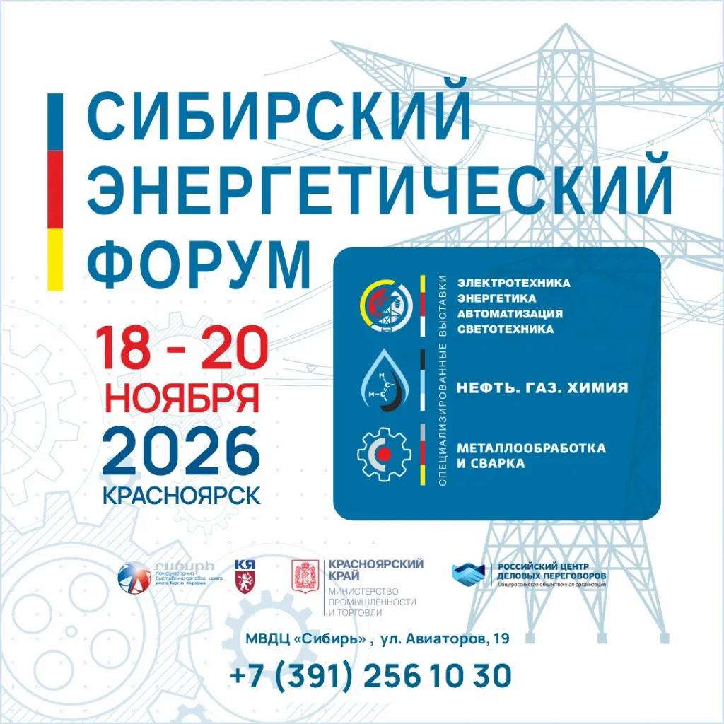 С 18 по 20 ноября Сибирский энергетический форум