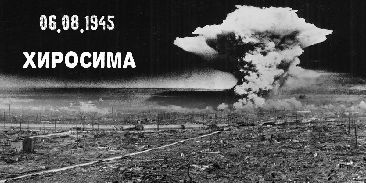 6 августа 1945 года впервые в истории человечества состоялось боевое применение ядерног...
