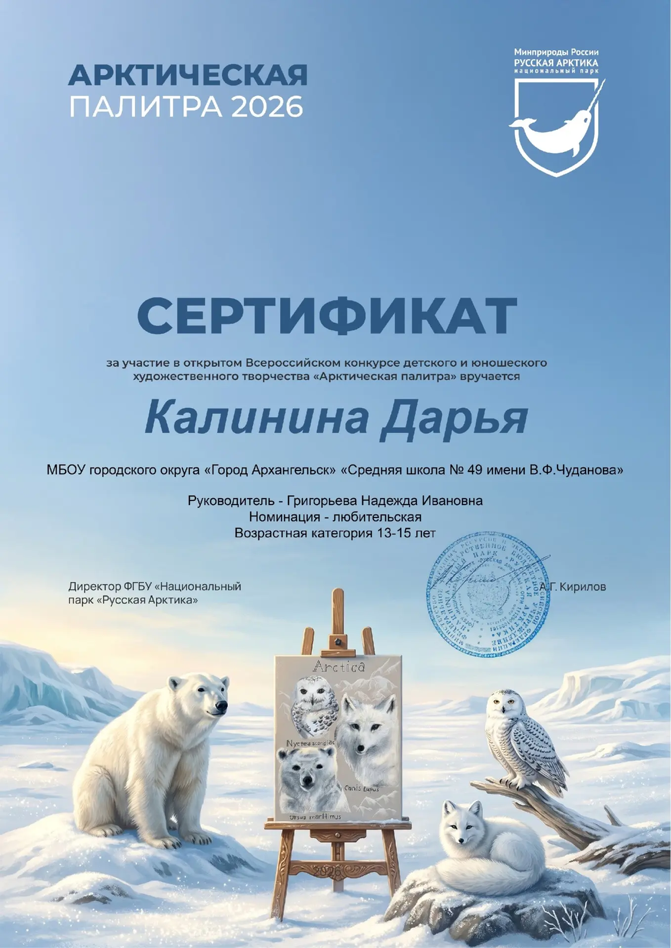 Подведены итоги Всероссийского конкурса детского и юношеского художественного творчества «Арктическа