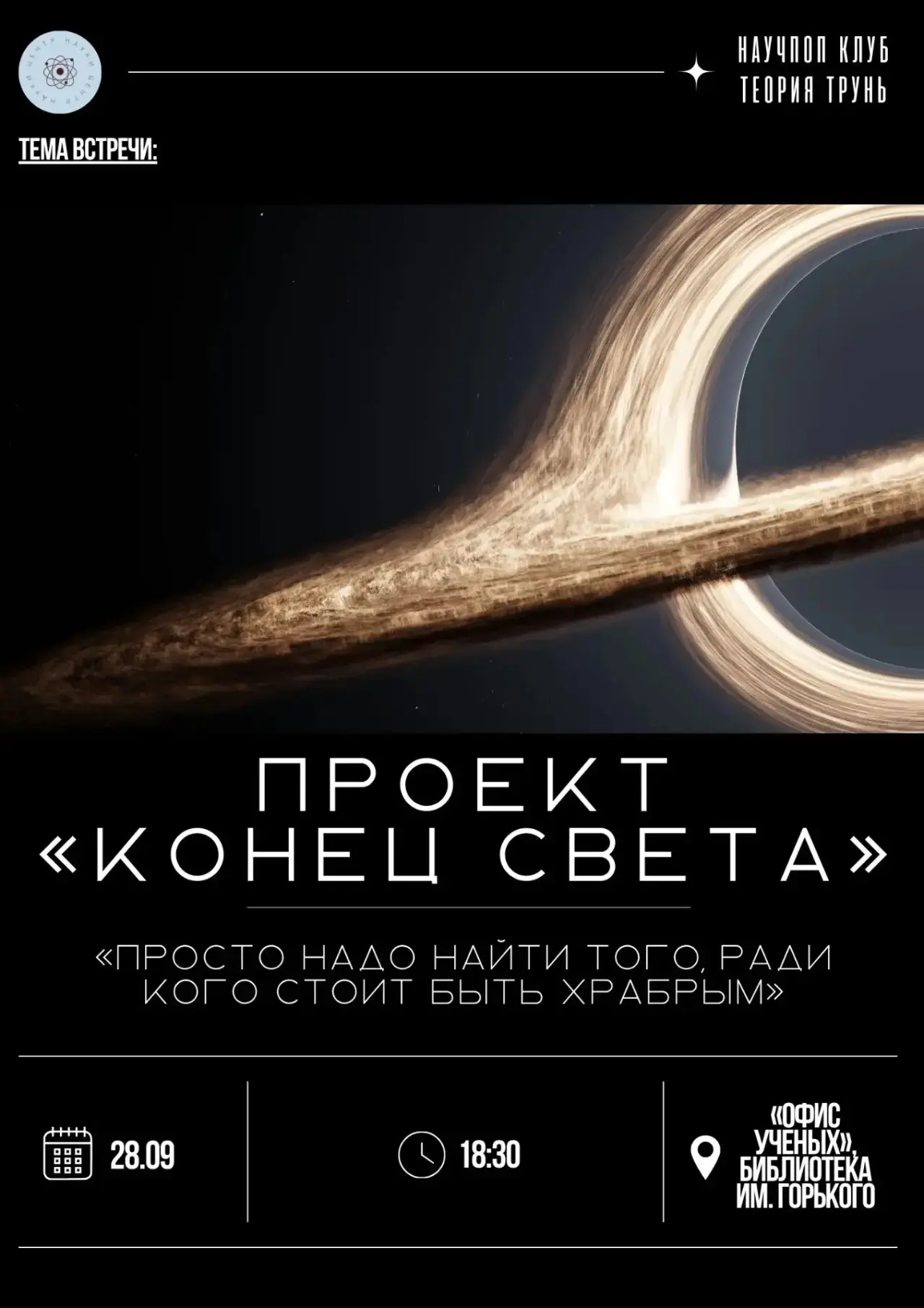 Встреча научпоп клуба «Теория трунь» 14+