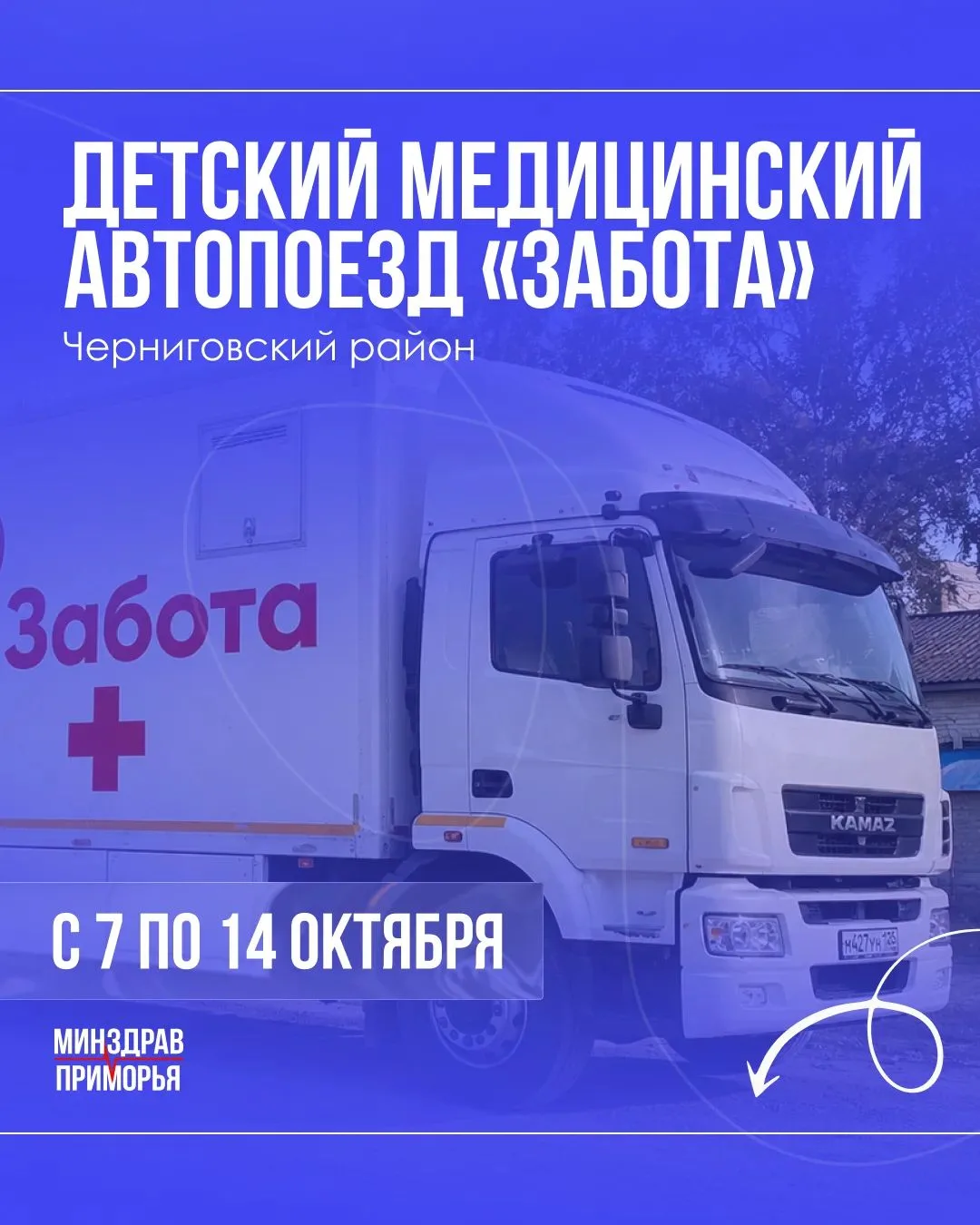 Детский мобильный автопоезд «Забота» приехал в Черниговский округ