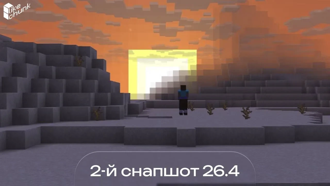 ВЫШЕЛ ВТОРОЙ СНАПШОТ 26.4