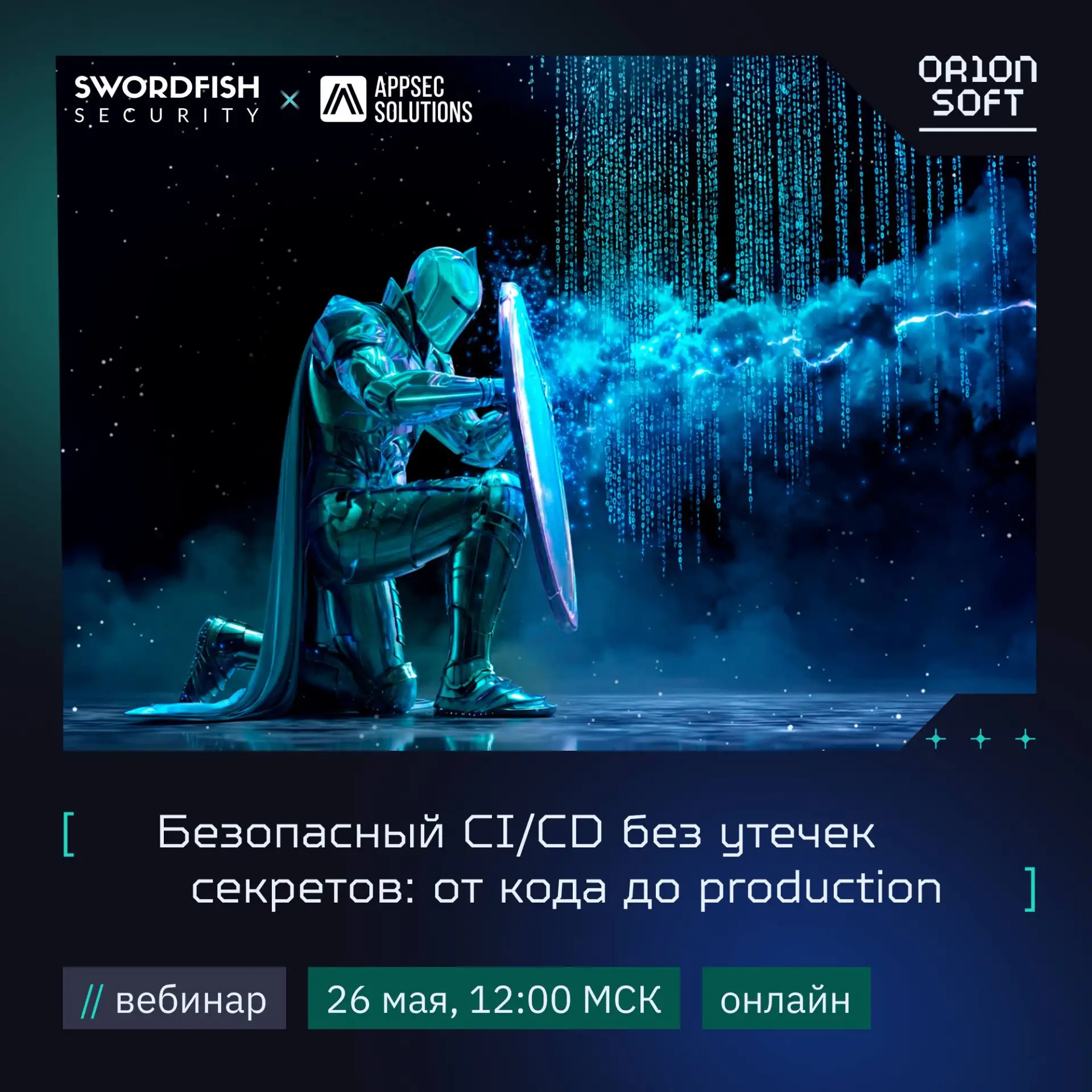 Приглашаем на вебинар «Безопасный CI/CD без утечек секретов: от кода до production»