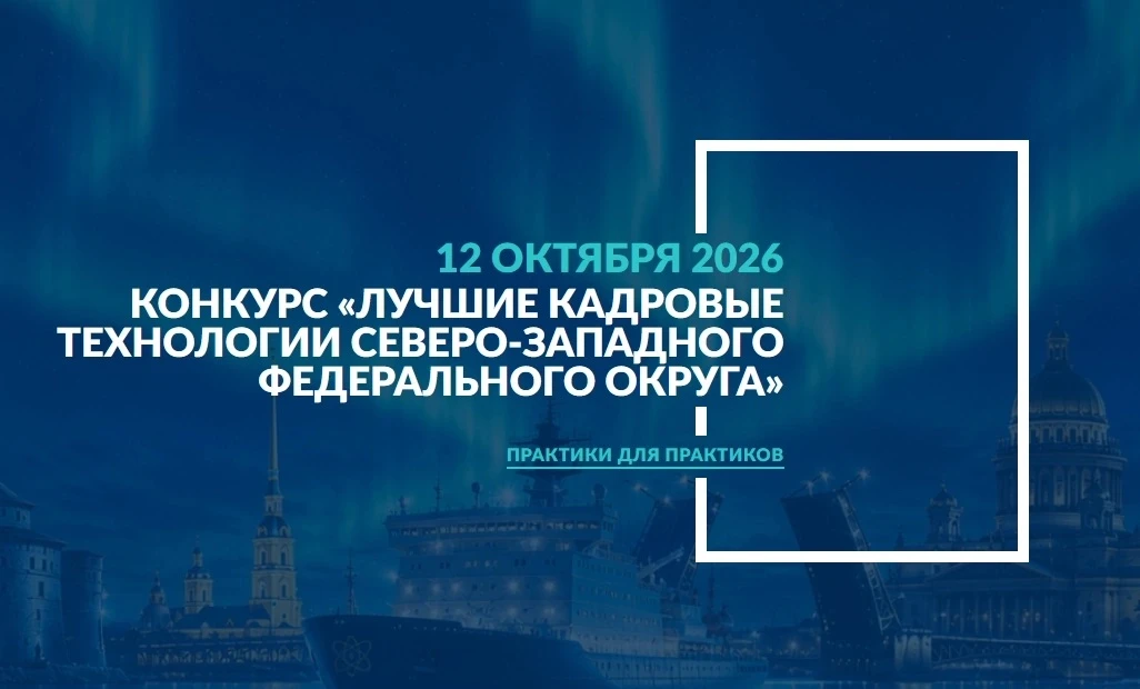 Конкурс «Лучшие кадровые технологии Северо-Западного федерального округа». К участию в ...