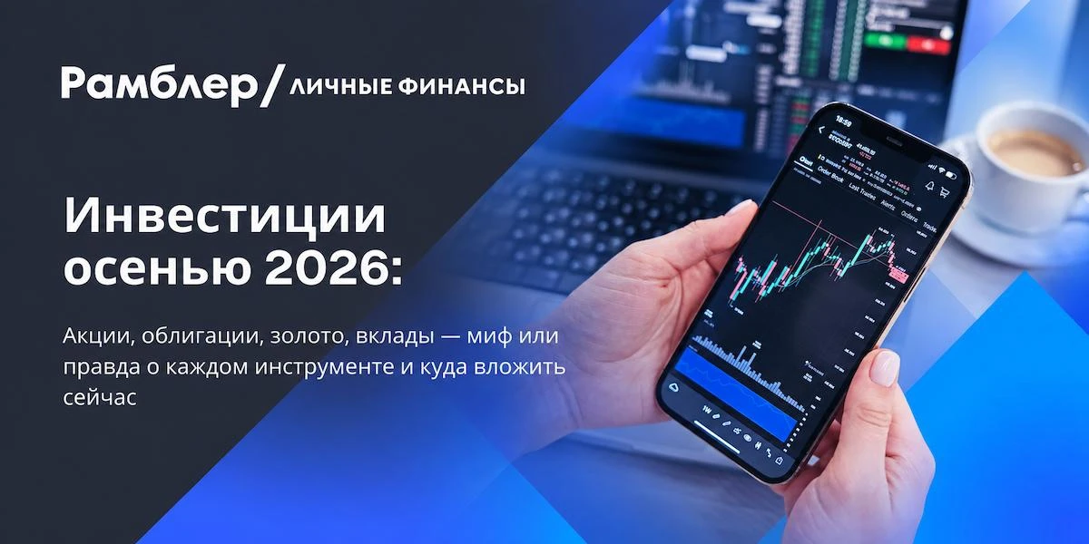 Миф или правда об инвестициях осенью 2026