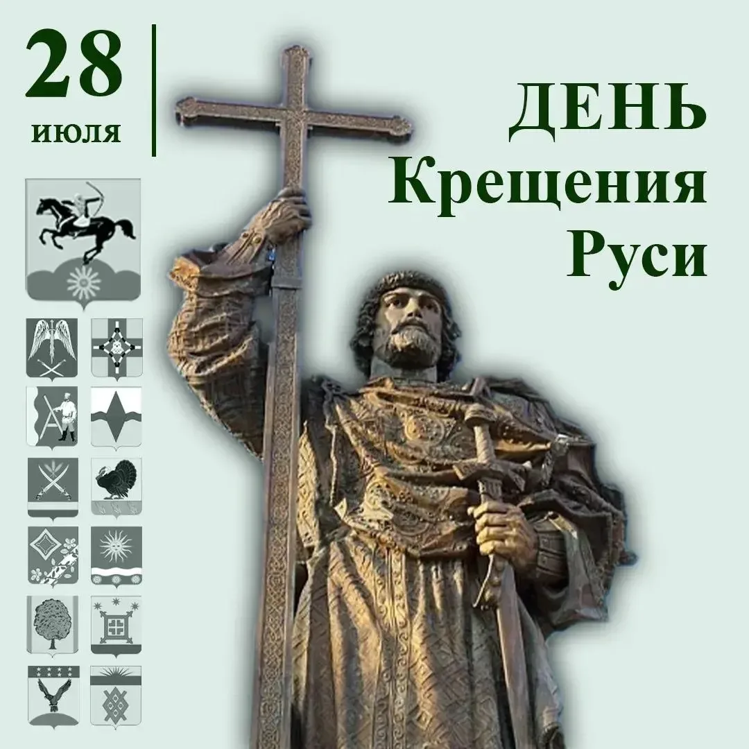 Уважаемые земляки!

Крещение Руси – знаковый и важный этап в истории становления русского православи