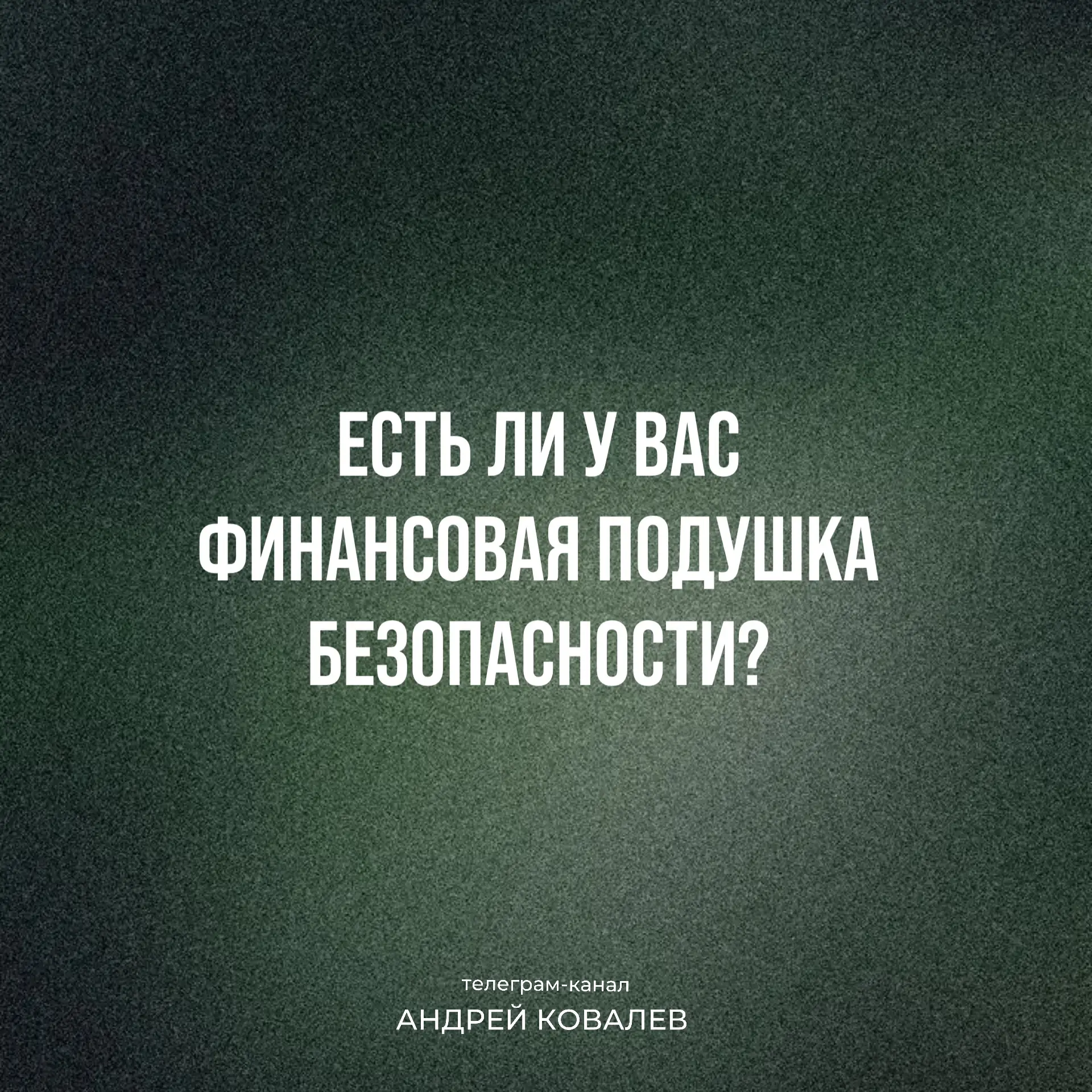 📍Вечерний вопрос  Согласно опроса, 68% жителей России живут без финансовой подушки безопасности. У н