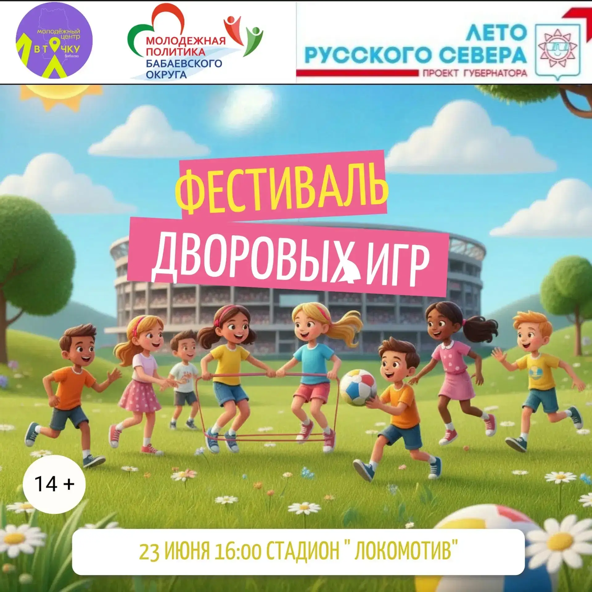 23 ИЮНЯ! ⚡ В 16:00! На стадионе «ЛОКОМОТИВ»!

Готовься к ЭНЕРГЕТИЧЕСКОМУ ВЗРЫВУ! 🔥 Мы возвращаем ЛЕ