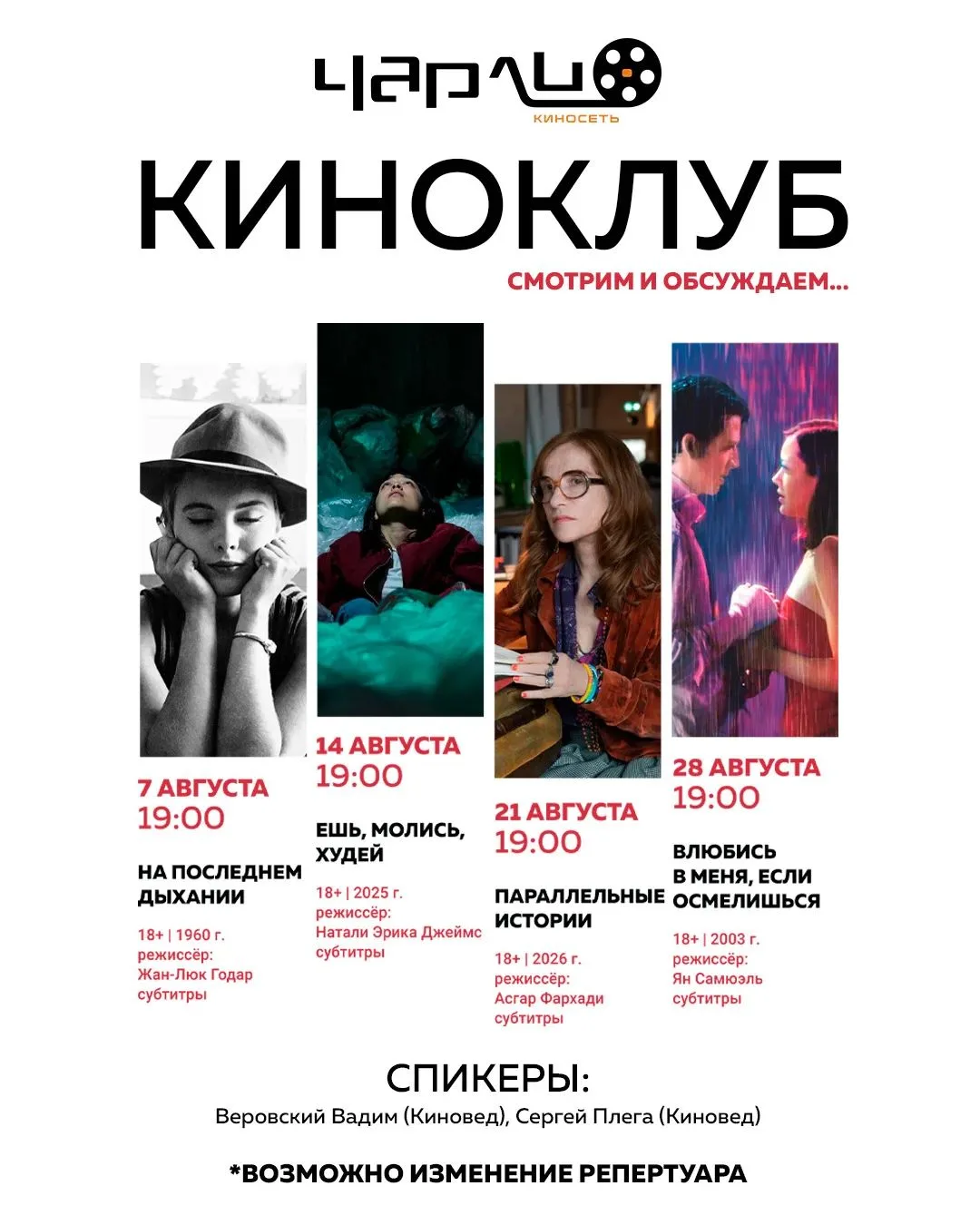 Август в #КИНОКЛУБЕ  ТАГАНРОГА 👁️ — время для дерзких чувств, глубоких откровений и легкой иронии.
