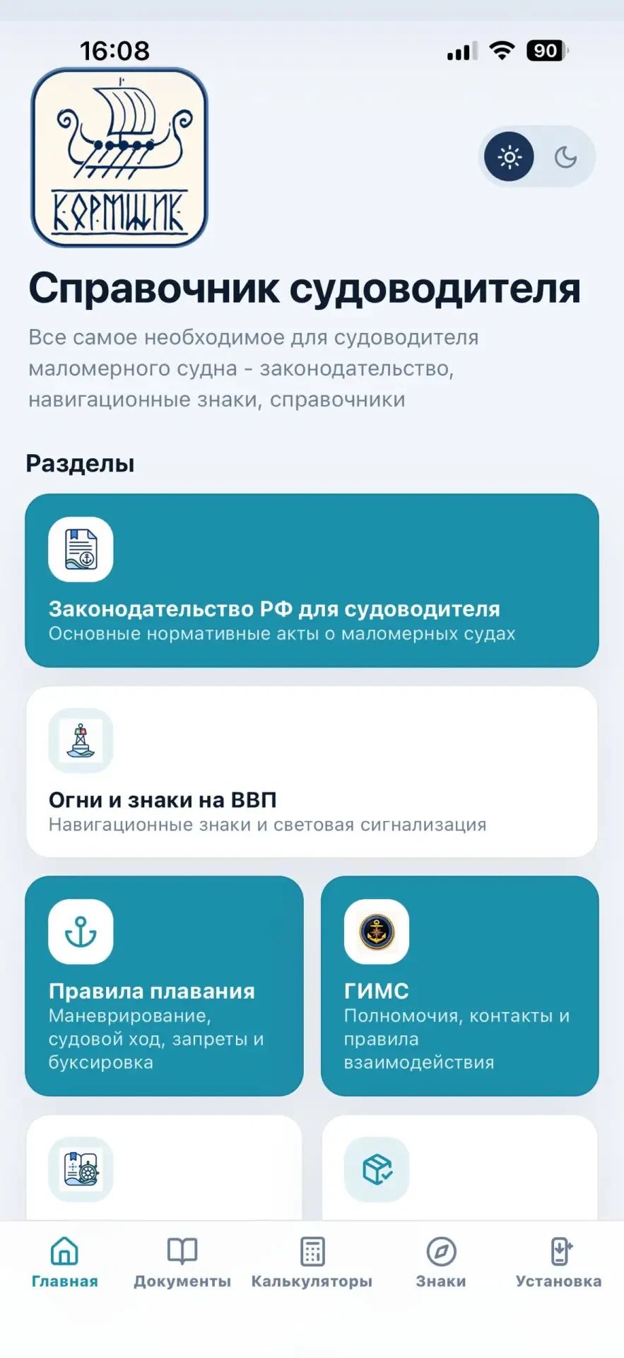 ⚓️ Важное обновление в приложении "Справочник судоводителя маломерного судна"

Что добавлено:
В разд