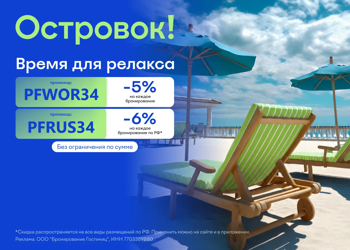 Скидка без ограничений по сумме