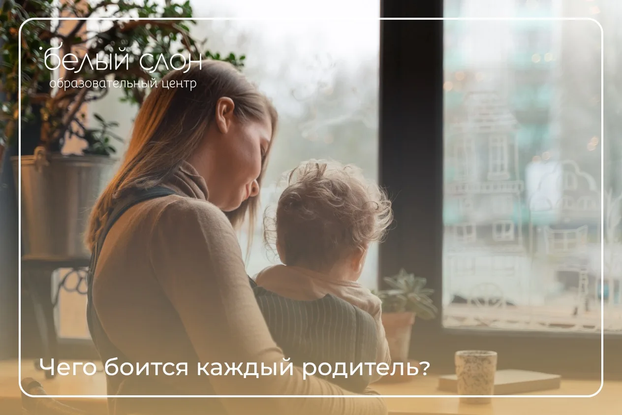 Чего вы боитесь за своего ребенка? 👉
