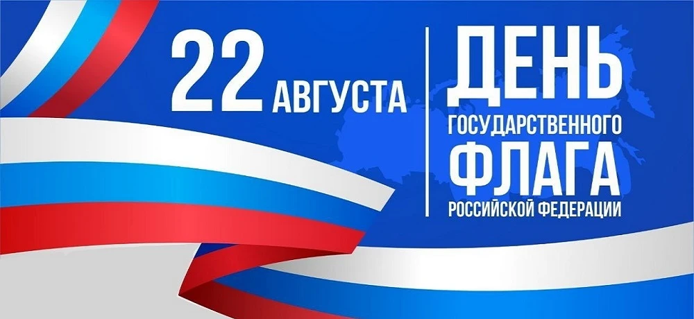 🇷🇺 С Днём российского флага!🇷🇺