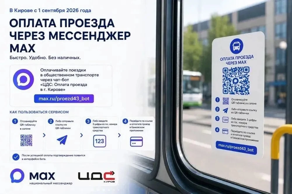 В Кирове проезд в общественном транспорте можно оплатить через мессенджер MAX