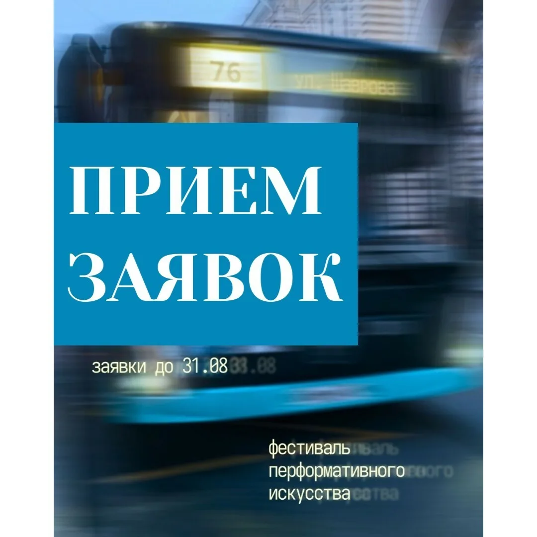 Прием заявок неа фестиваль перформативного искусства «76»