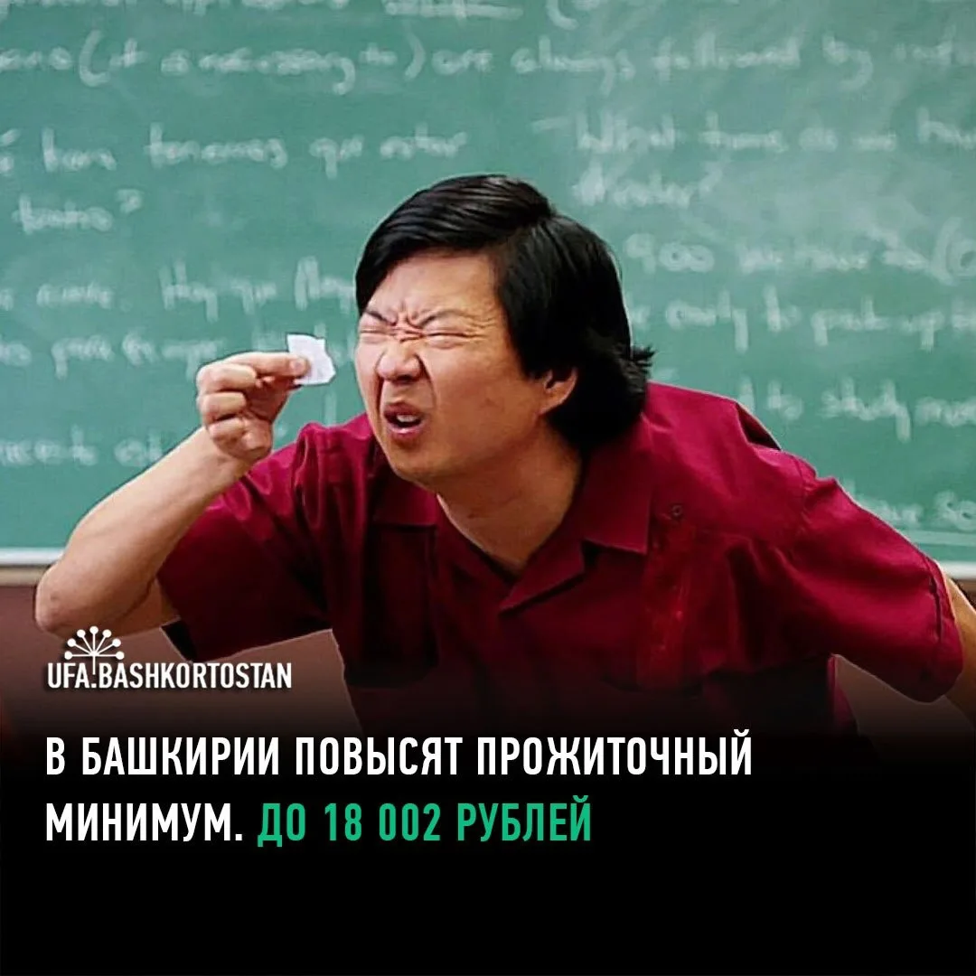 🗺 С 1 января прожиточный минимум в Башкирии поднимут до 18 002 рублей