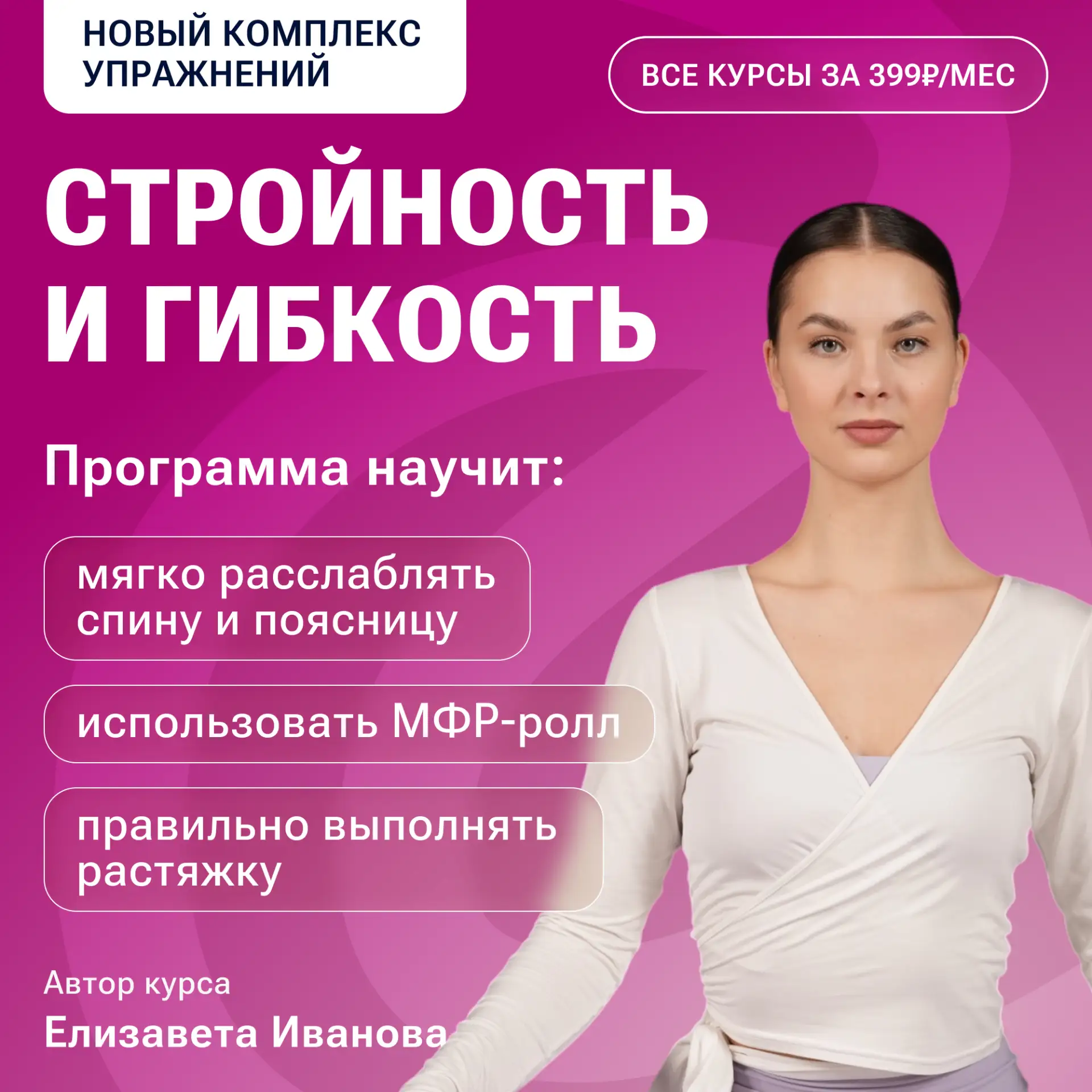 Новый комплекс упражнений!

Знакомьтесь — «Стройность и гибкость»

Мечтаете чувствовать свободу движ
